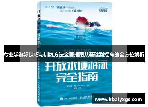 专业学游泳技巧与训练方法全面指南从基础到提高的全方位解析