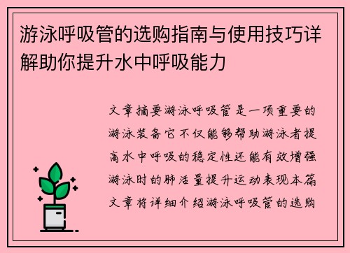 游泳呼吸管的选购指南与使用技巧详解助你提升水中呼吸能力