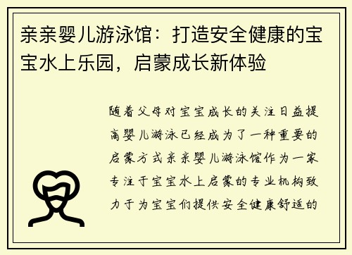 亲亲婴儿游泳馆：打造安全健康的宝宝水上乐园，启蒙成长新体验