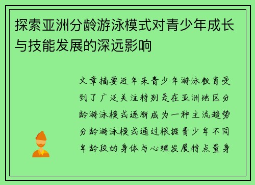 探索亚洲分龄游泳模式对青少年成长与技能发展的深远影响